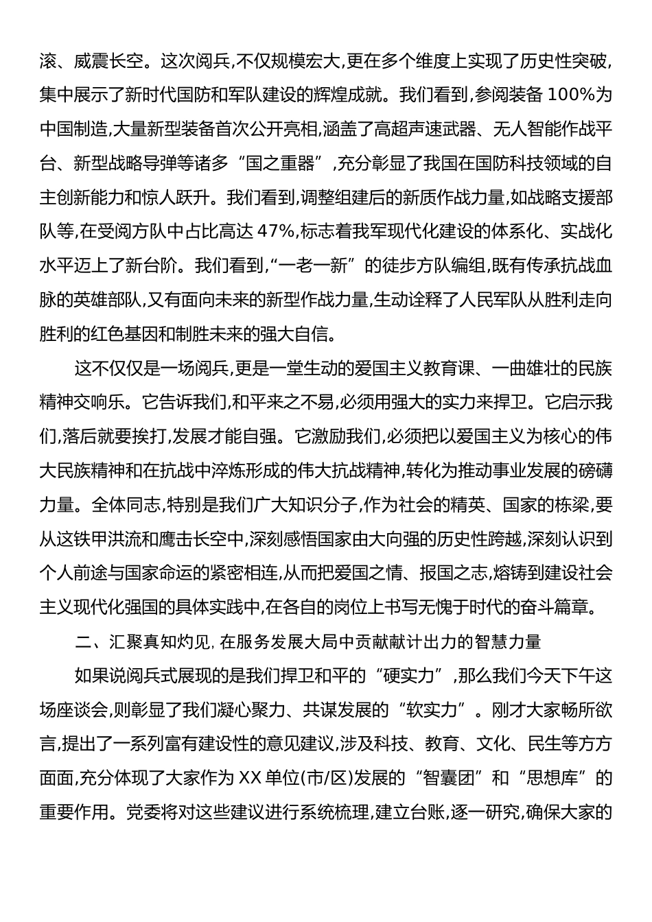 在纪念抗战胜利80周年阅兵式暨2025年中共党员与党外知识分子交流对话座谈会上的总结讲话.docx_第2页