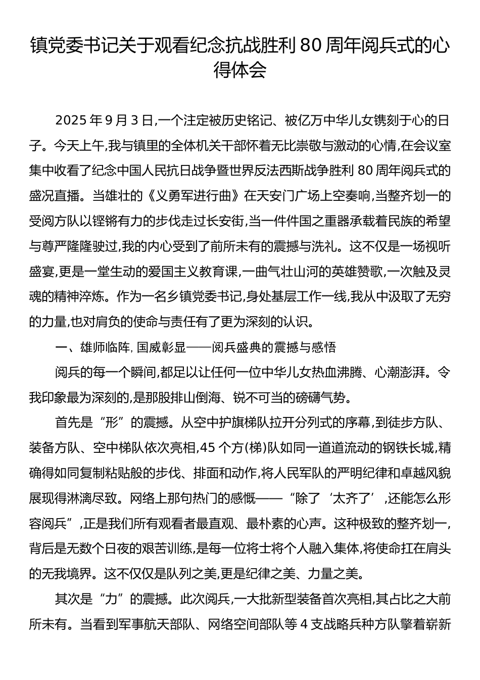 镇党委书记关于观看纪念抗战胜利80周年阅兵式的心得体会.docx_第1页
