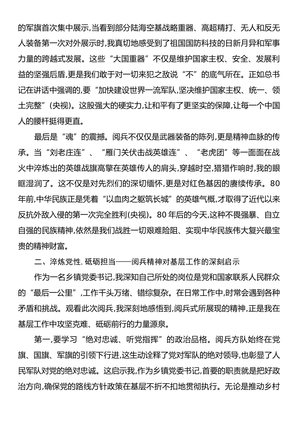 镇党委书记关于观看纪念抗战胜利80周年阅兵式的心得体会.docx_第2页