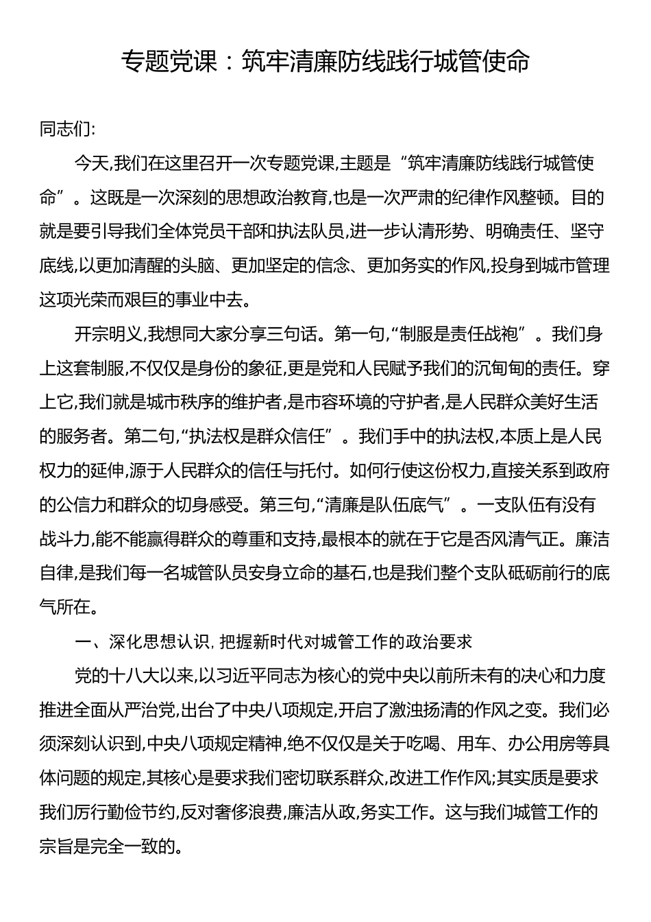 专题党课：筑牢清廉防线践行城管使命.docx_第1页