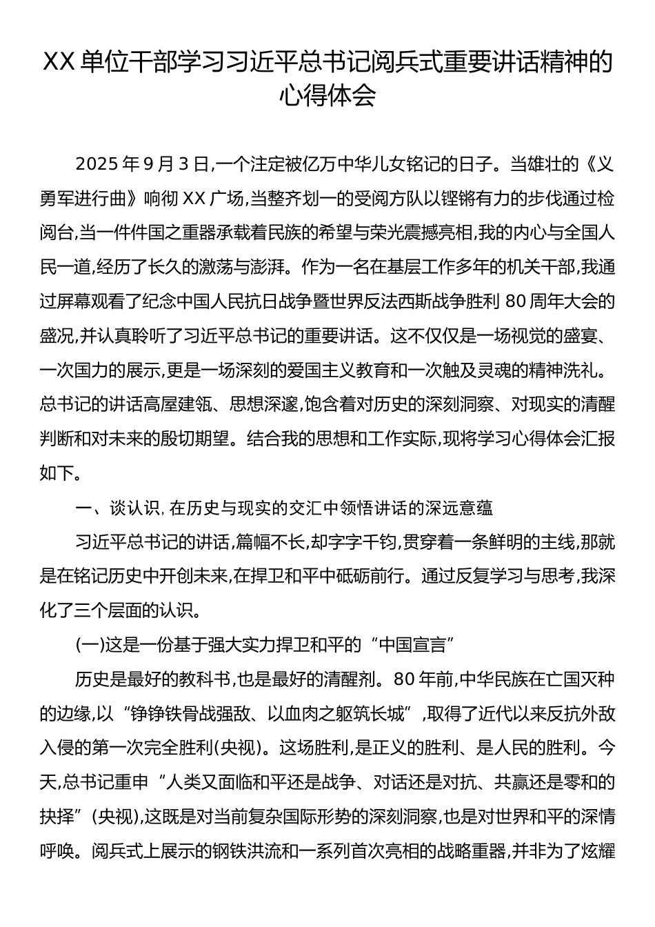 XX单位干部学习习近平总书记阅兵式重要讲话精神的心得体会.docx_第1页