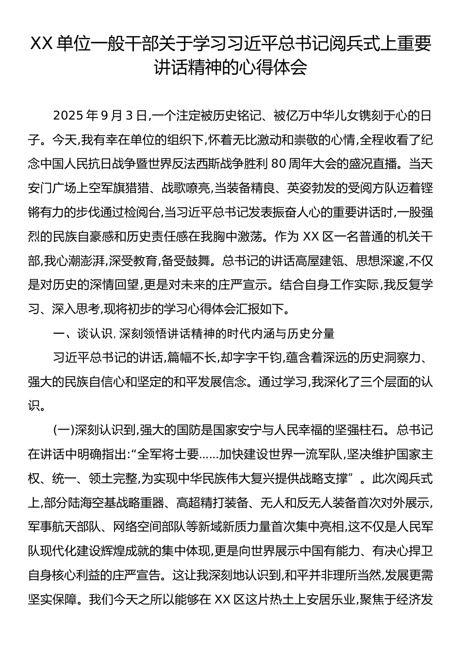 XX单位一般干部关于学习习近平总书记阅兵式上重要讲话精神的心得体会.docx_第1页