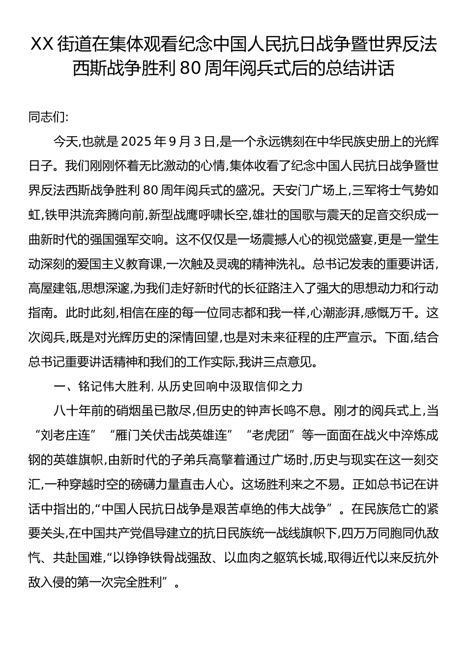 XX街道在集体观看纪念中国人民抗日战争暨世界反法西斯战争胜利80周年阅兵式后的总结讲话.docx_第1页
