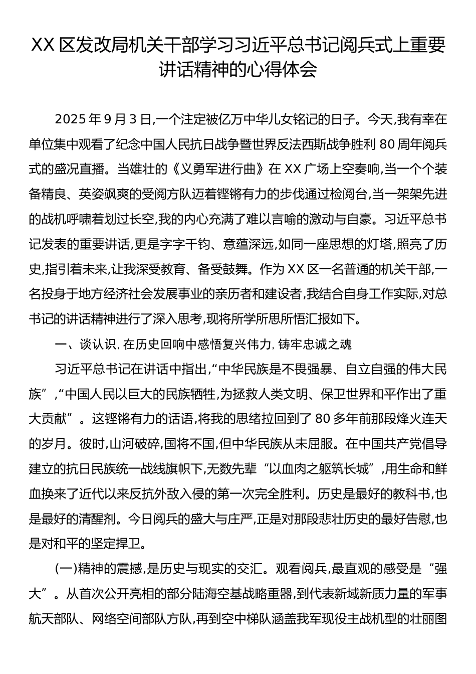 XX区发改局机关干部学习习近平总书记阅兵式上重要讲话精神的心得体会.docx_第1页