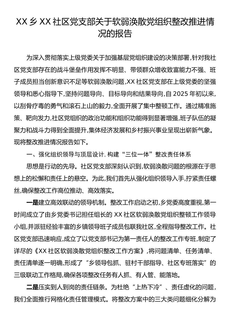 XX乡XX社区党支部关于软弱涣散党组织整改推进情况的报告.docx_第1页