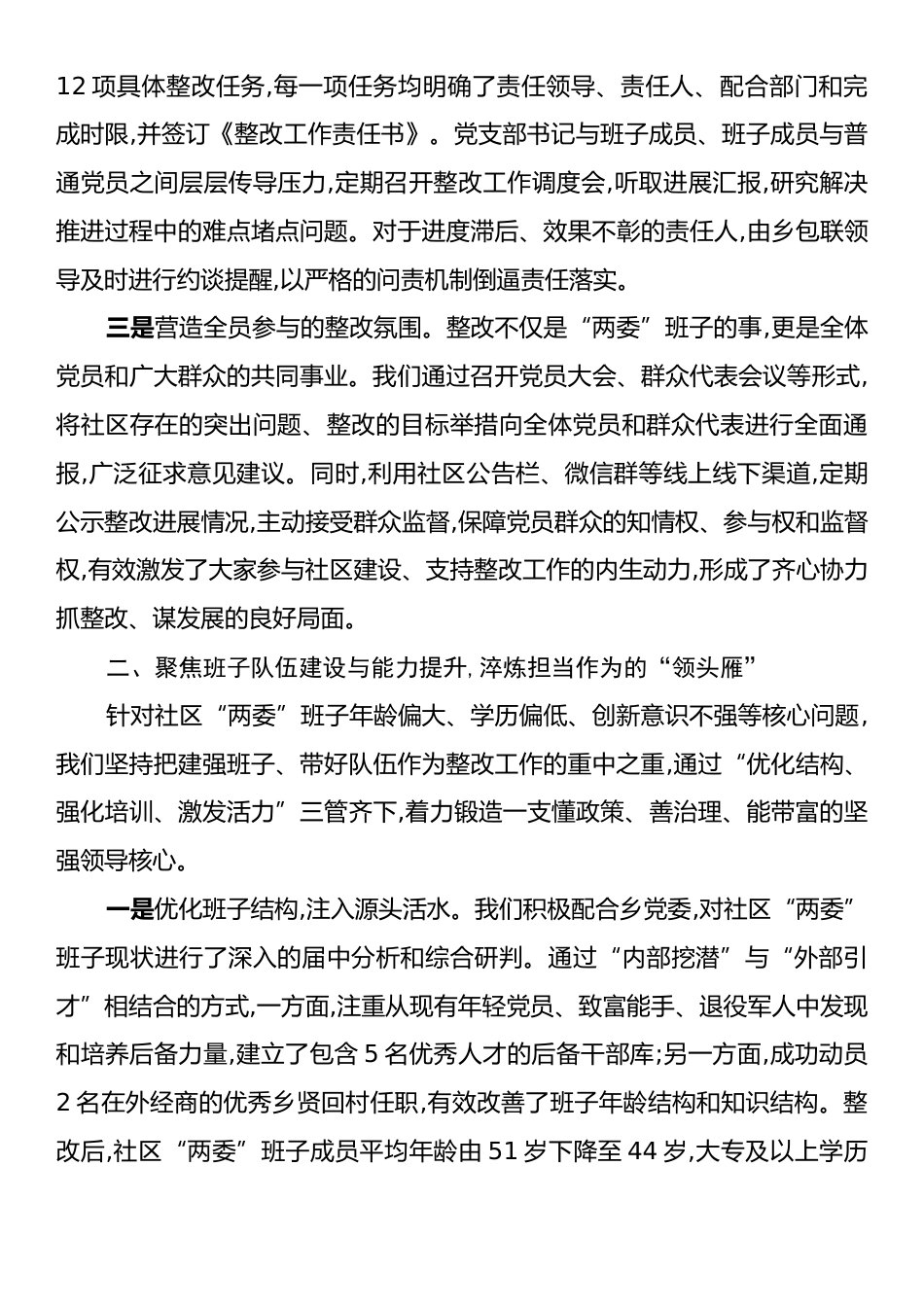 XX乡XX社区党支部关于软弱涣散党组织整改推进情况的报告.docx_第2页