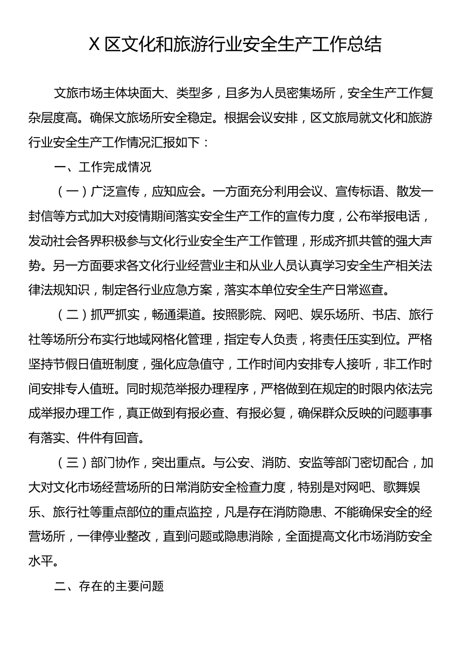 X区文化和旅游行业安全生产工作总结.docx_第1页