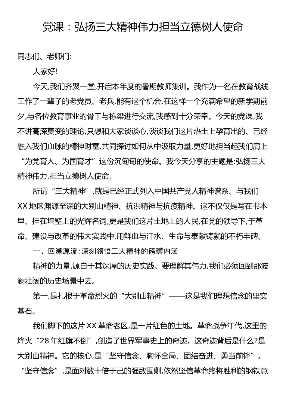 党课：弘扬三大精神伟力担当立德树人使命.docx_第1页