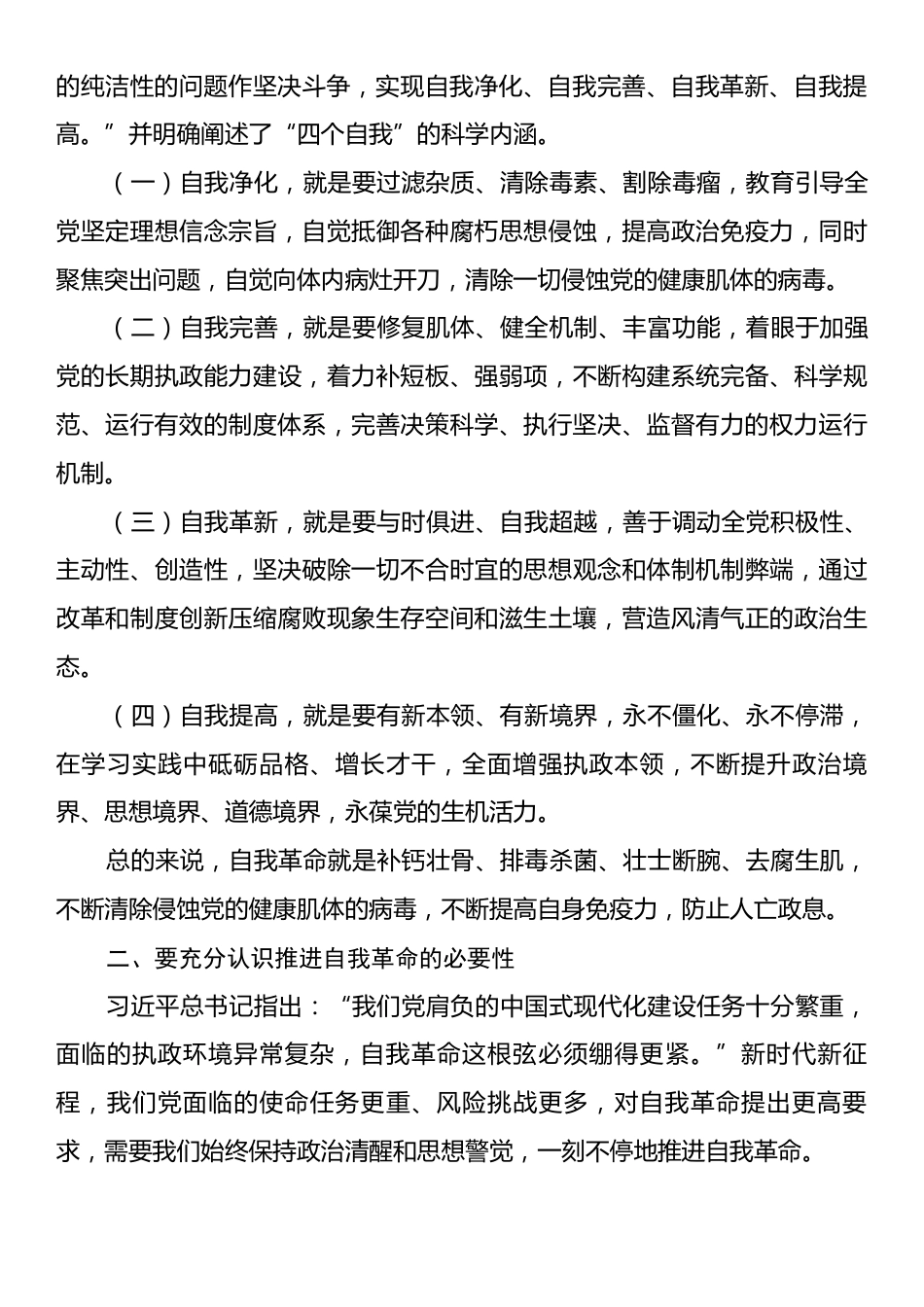党课讲稿：做到“四个必须”坚定不移将自我革命进行到底.docx_第2页