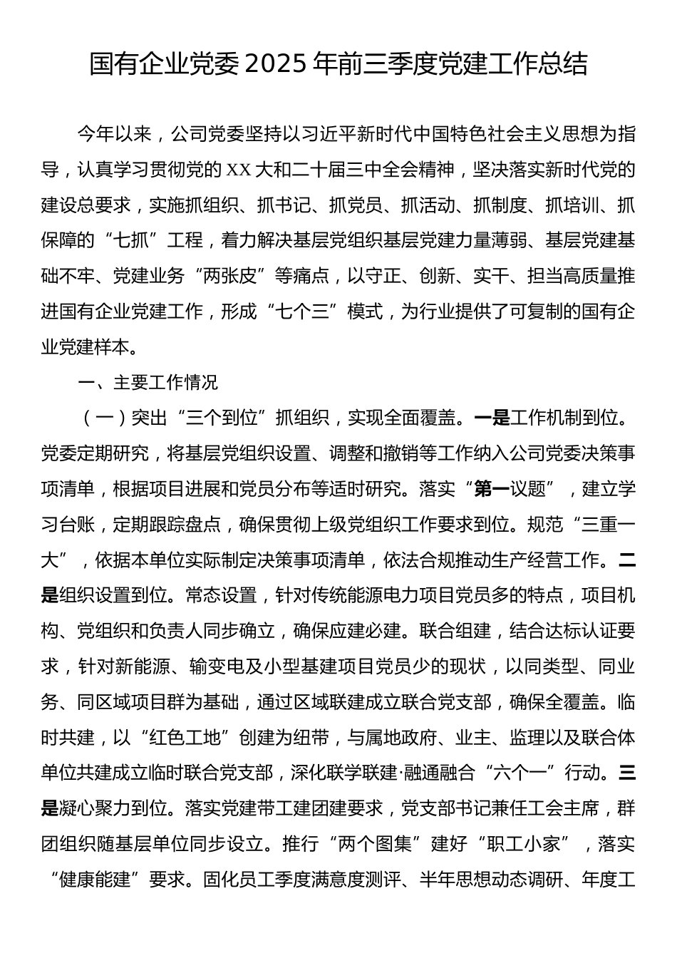 国有企业党委2025年前三季度党建工作总结.docx_第1页