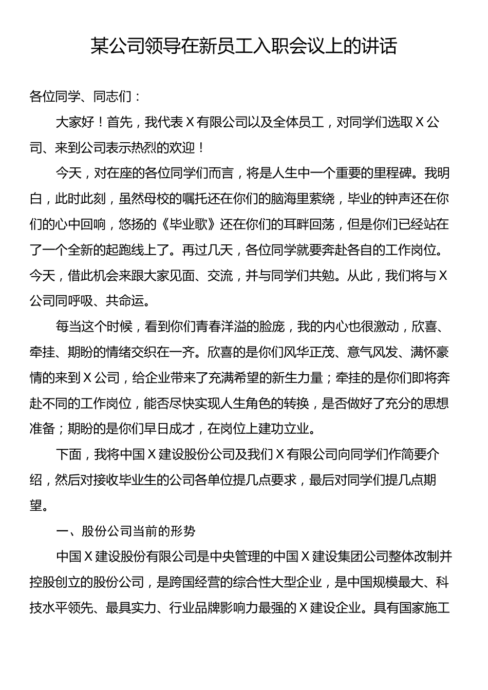 某公司领导在新员工入职会议上的讲话.docx_第1页