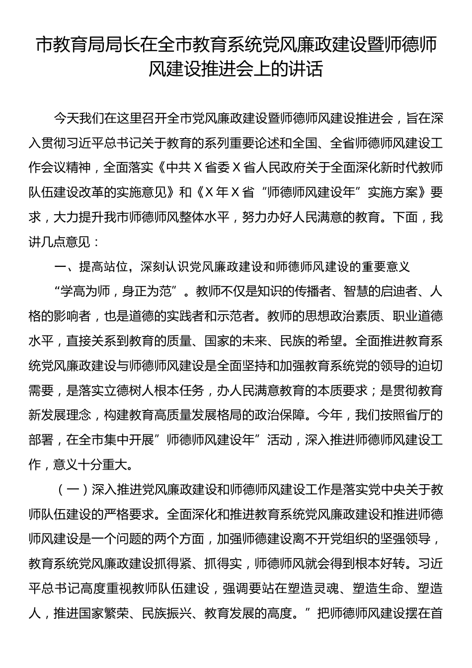 市教育局局长在全市教育系统党风廉政建设暨师德师风建设推进会上的讲话.docx_第1页
