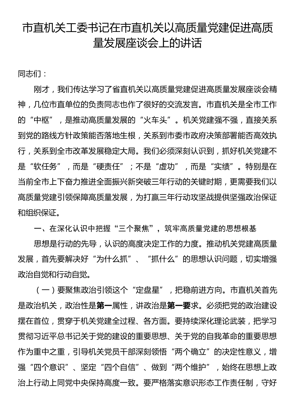 市直机关工委书记在市直机关以高质量党建促进高质量发展座谈会上的讲话.docx_第1页