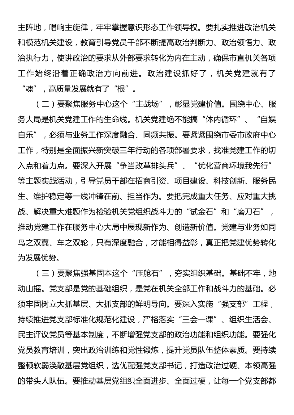 市直机关工委书记在市直机关以高质量党建促进高质量发展座谈会上的讲话.docx_第2页