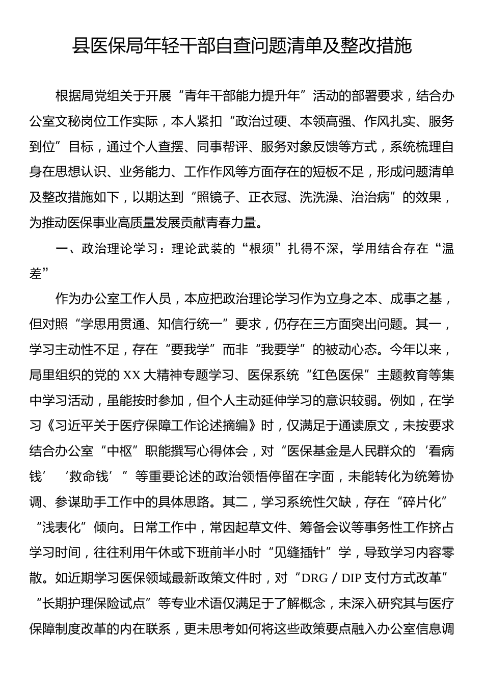 县医保局年轻干部自查问题清单及整改措施.docx_第1页