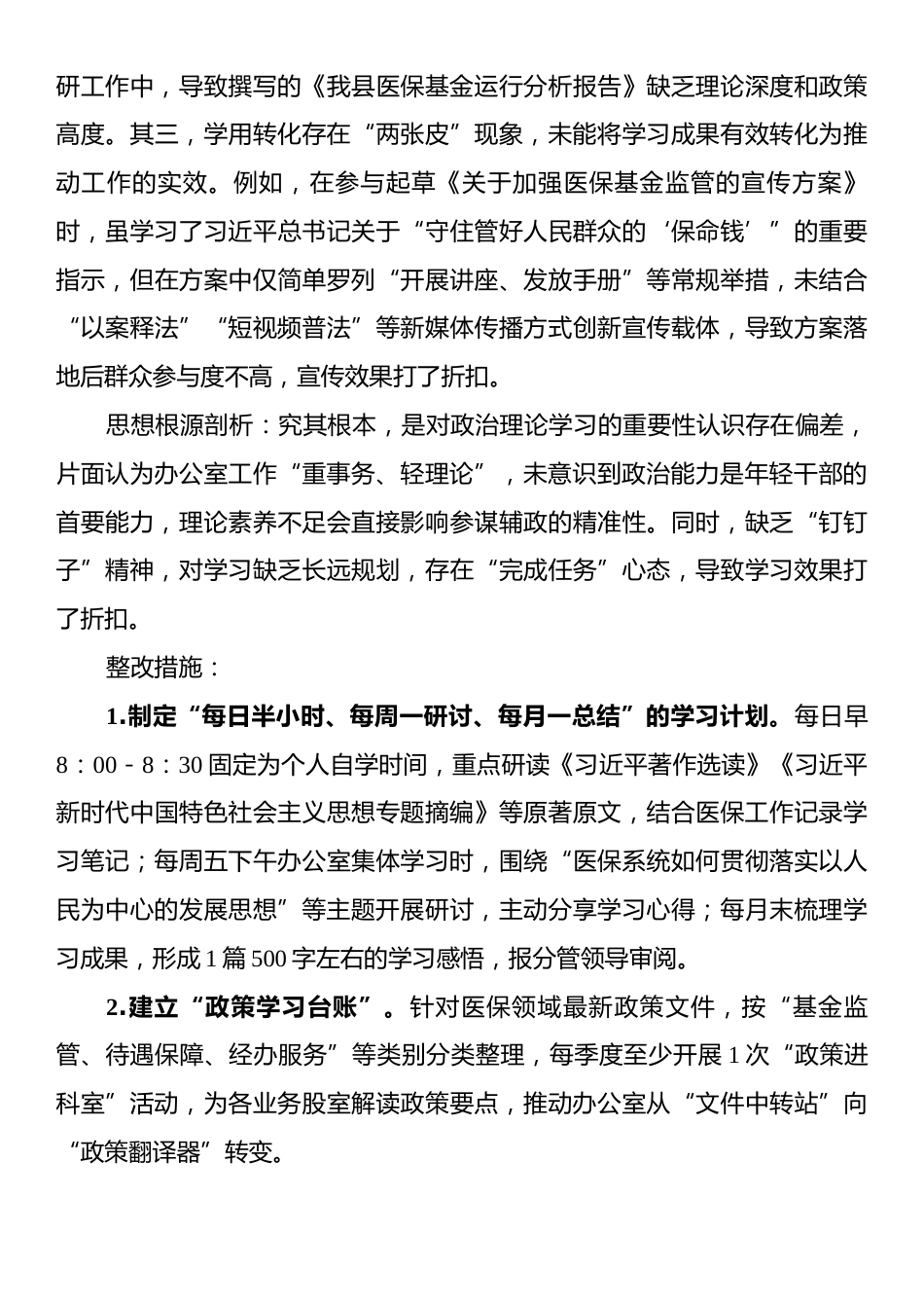 县医保局年轻干部自查问题清单及整改措施.docx_第2页