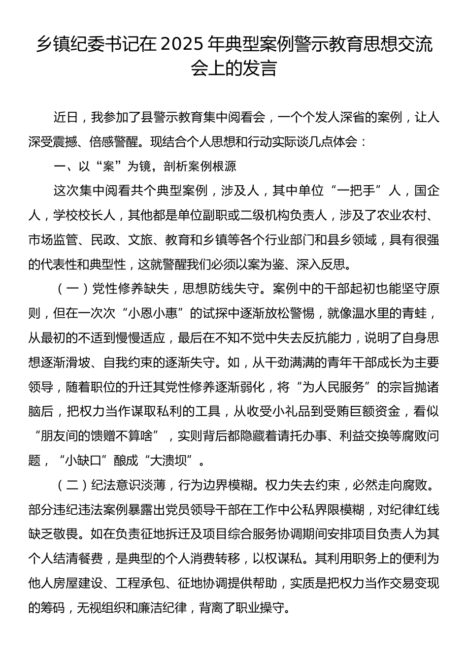 乡镇纪委书记在2025年典型案例警示教育思想交流会上的发言.docx_第1页