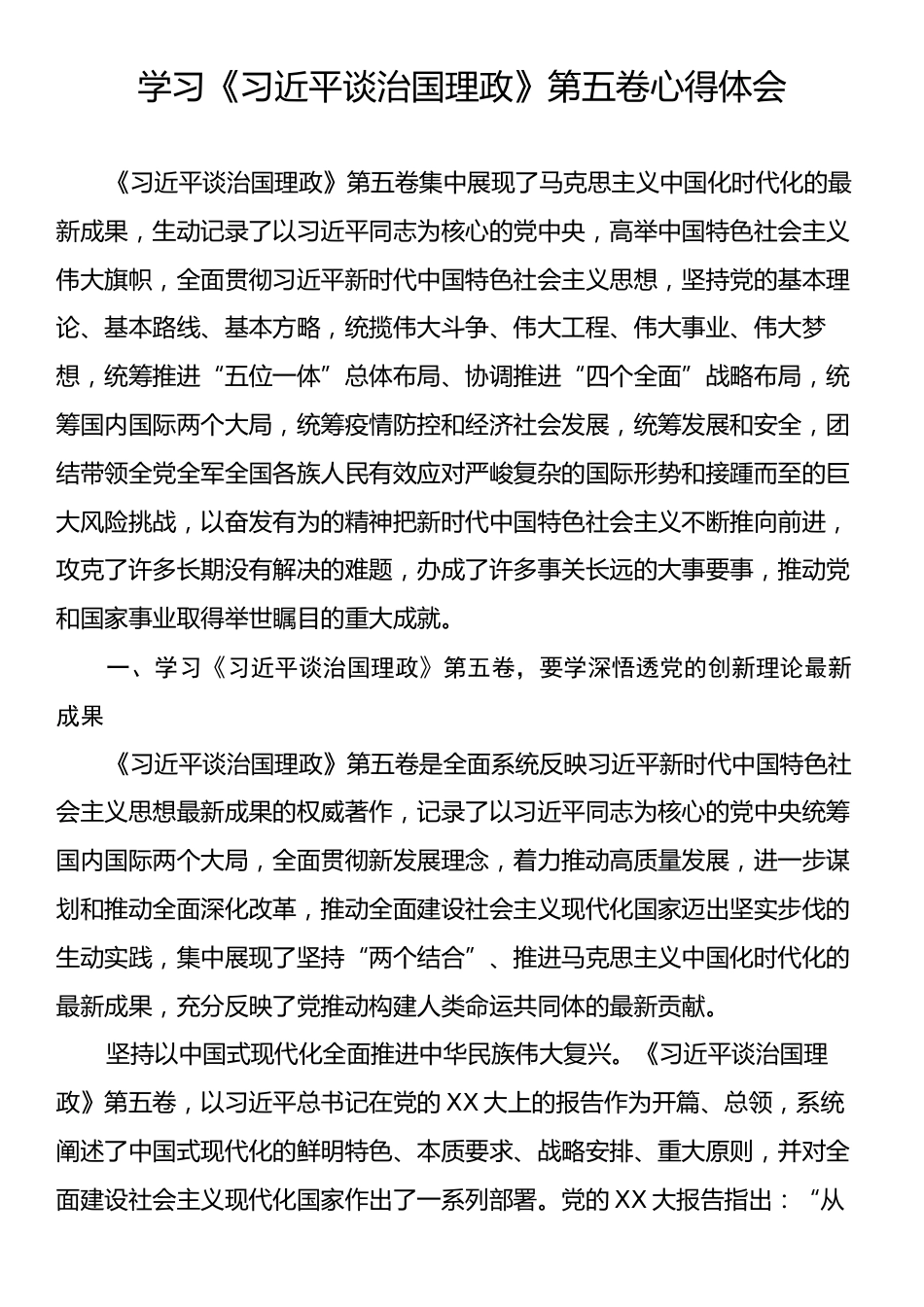 学习《习近平谈治国理政》第五卷心得体会.docx_第1页