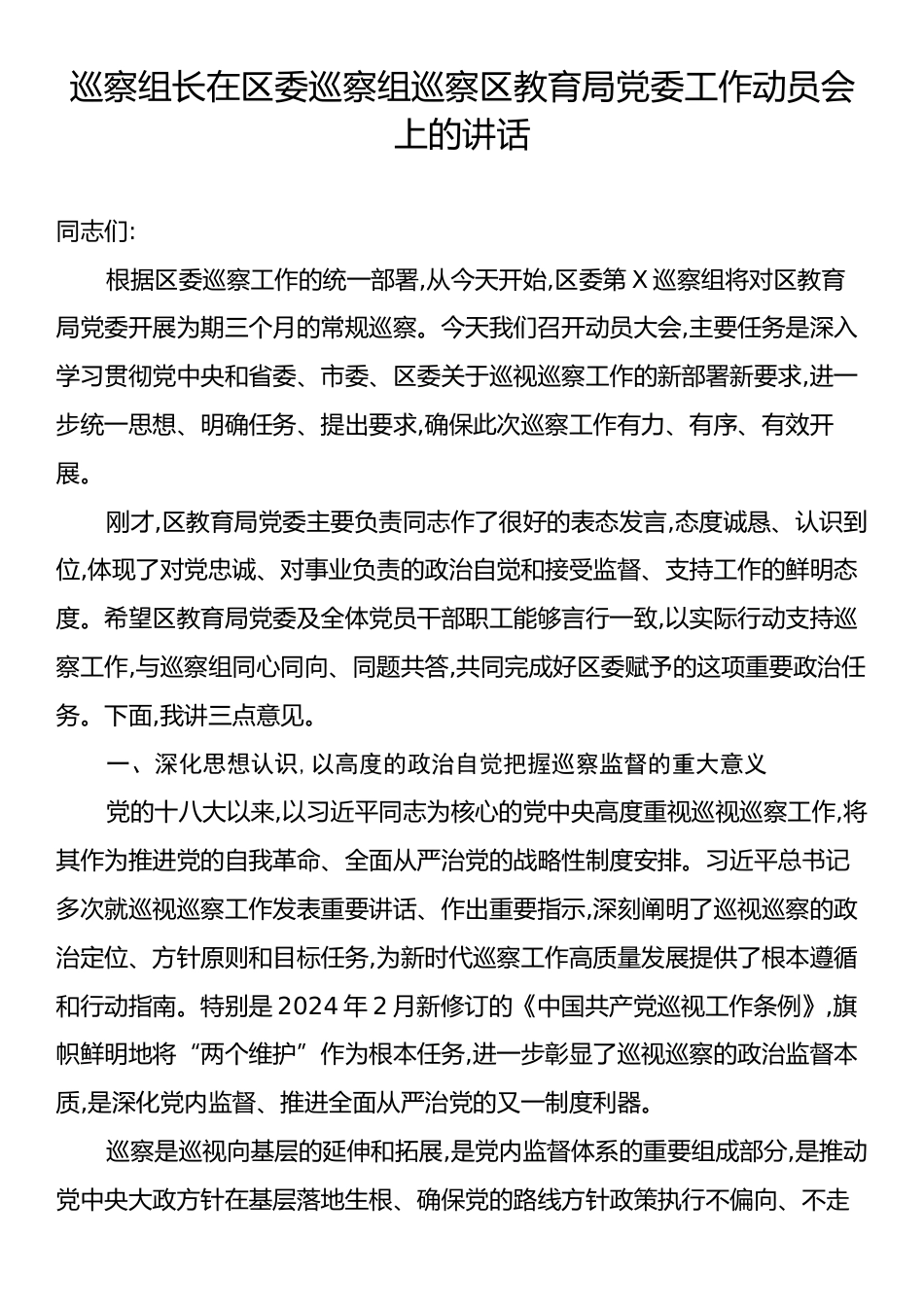 巡察组长在区委巡察组巡察区教育局党委工作动员会上的讲话.docx_第1页