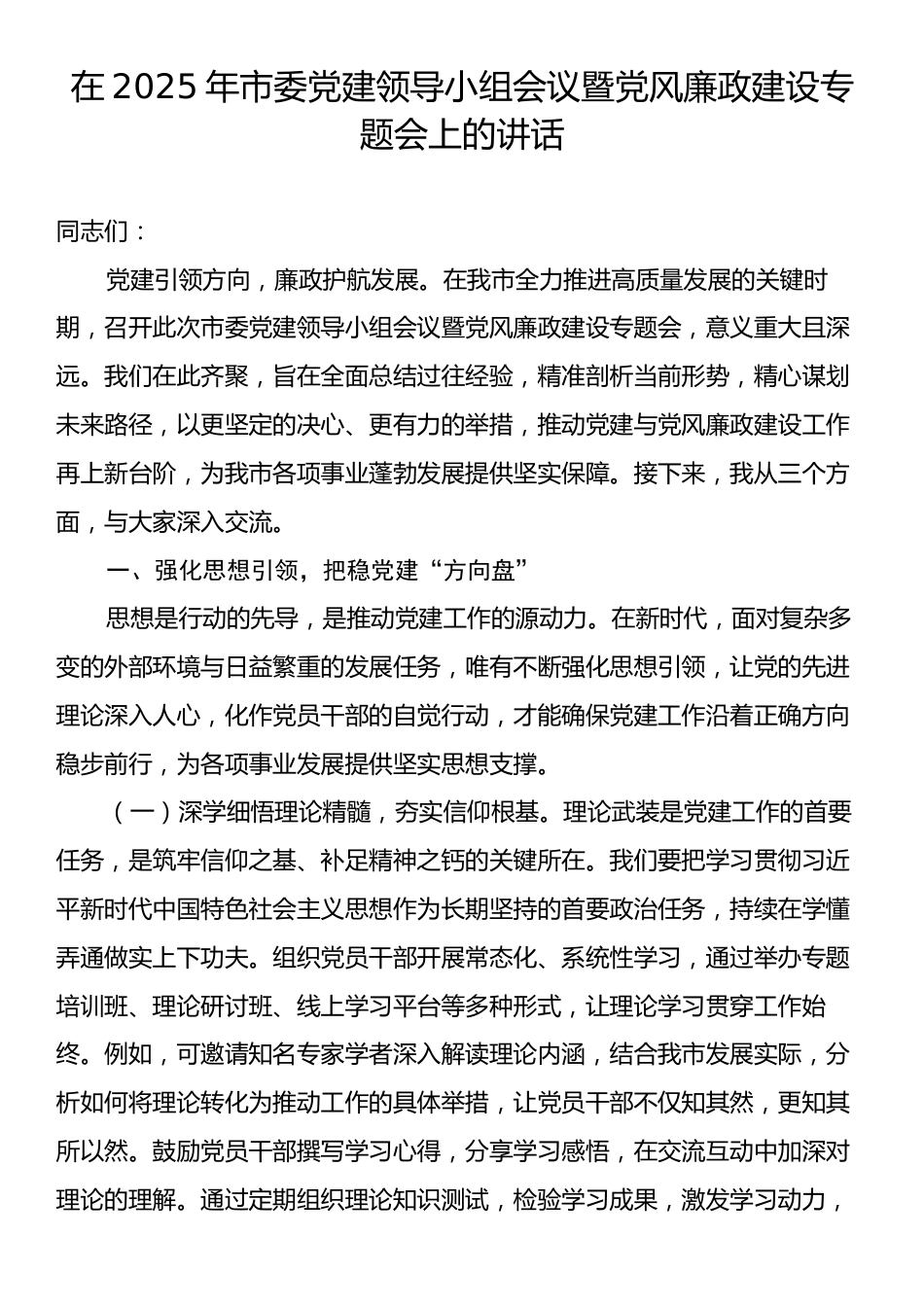 在2025年市委党建领导小组会议暨党风廉政建设专题会上的讲话.docx_第1页