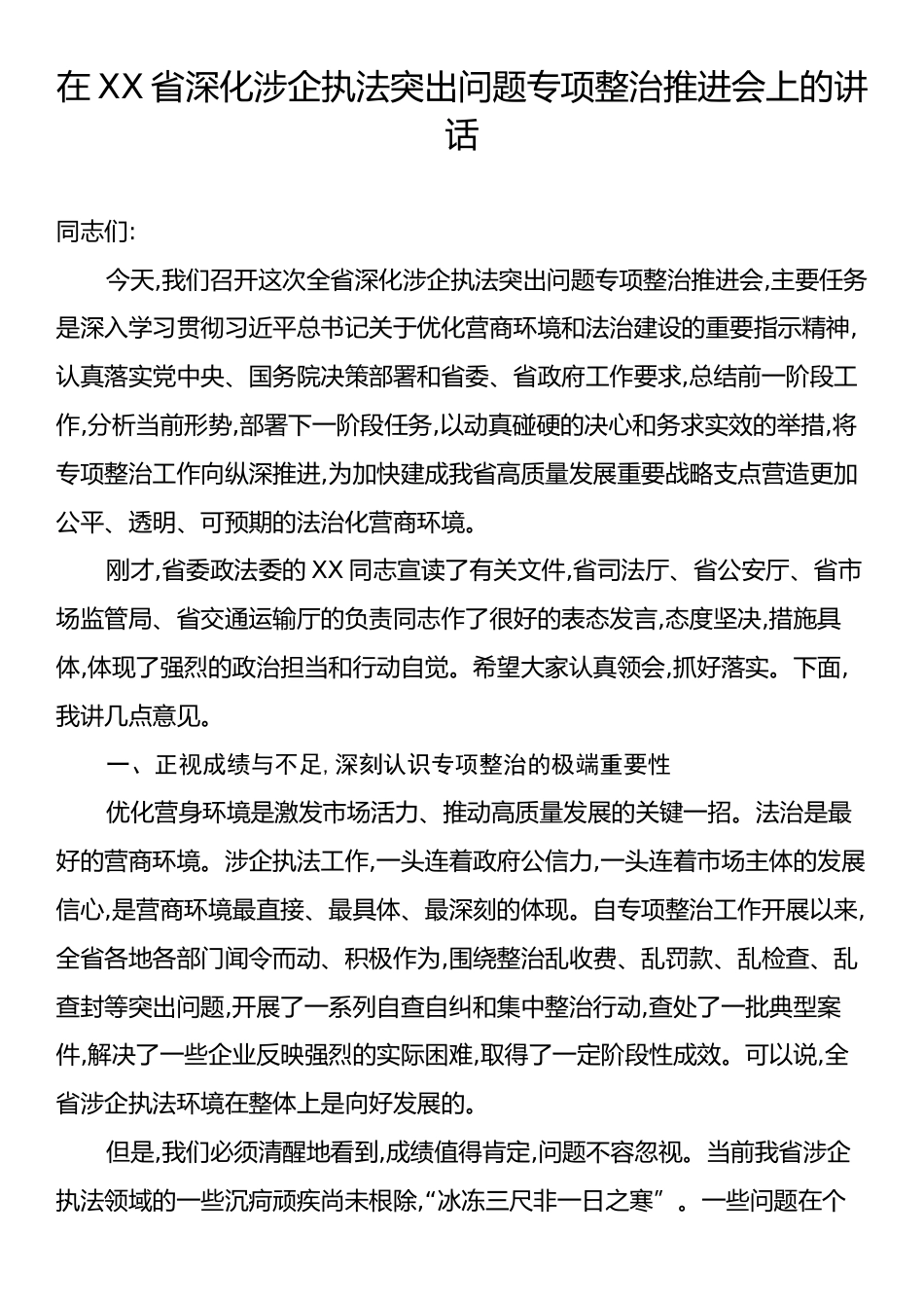 在XX省深化涉企执法突出问题专项整治推进会上的讲话.docx_第1页
