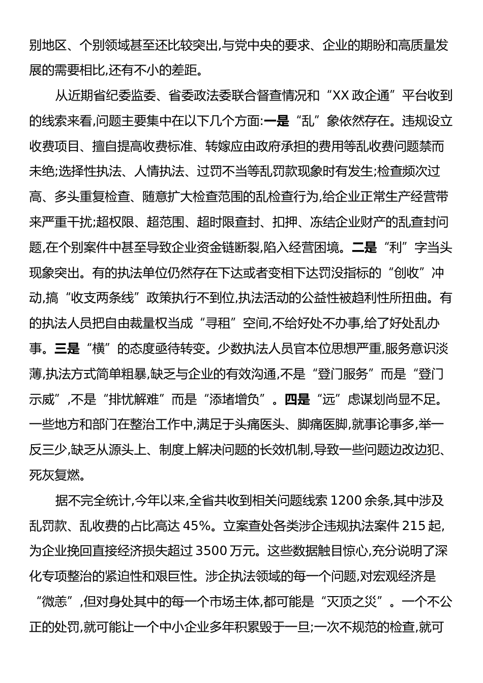 在XX省深化涉企执法突出问题专项整治推进会上的讲话.docx_第2页