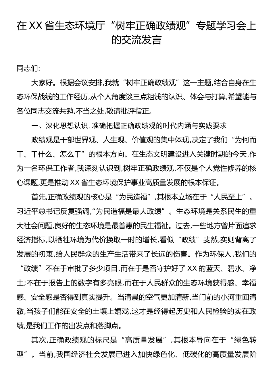 在XX省生态环境厅“树牢正确政绩观”专题学习会上的交流发言.docx_第1页
