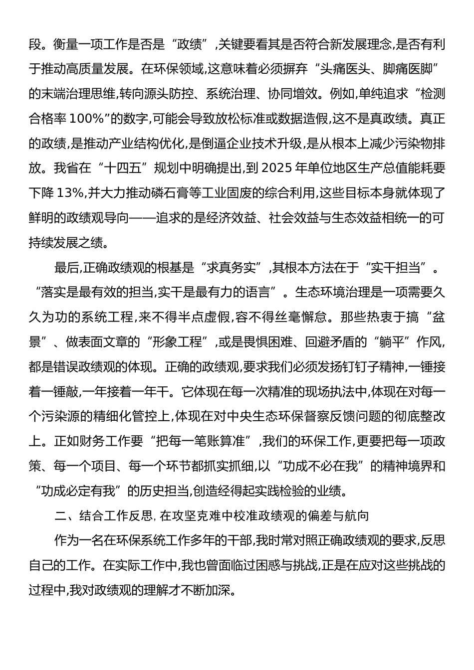 在XX省生态环境厅“树牢正确政绩观”专题学习会上的交流发言.docx_第2页