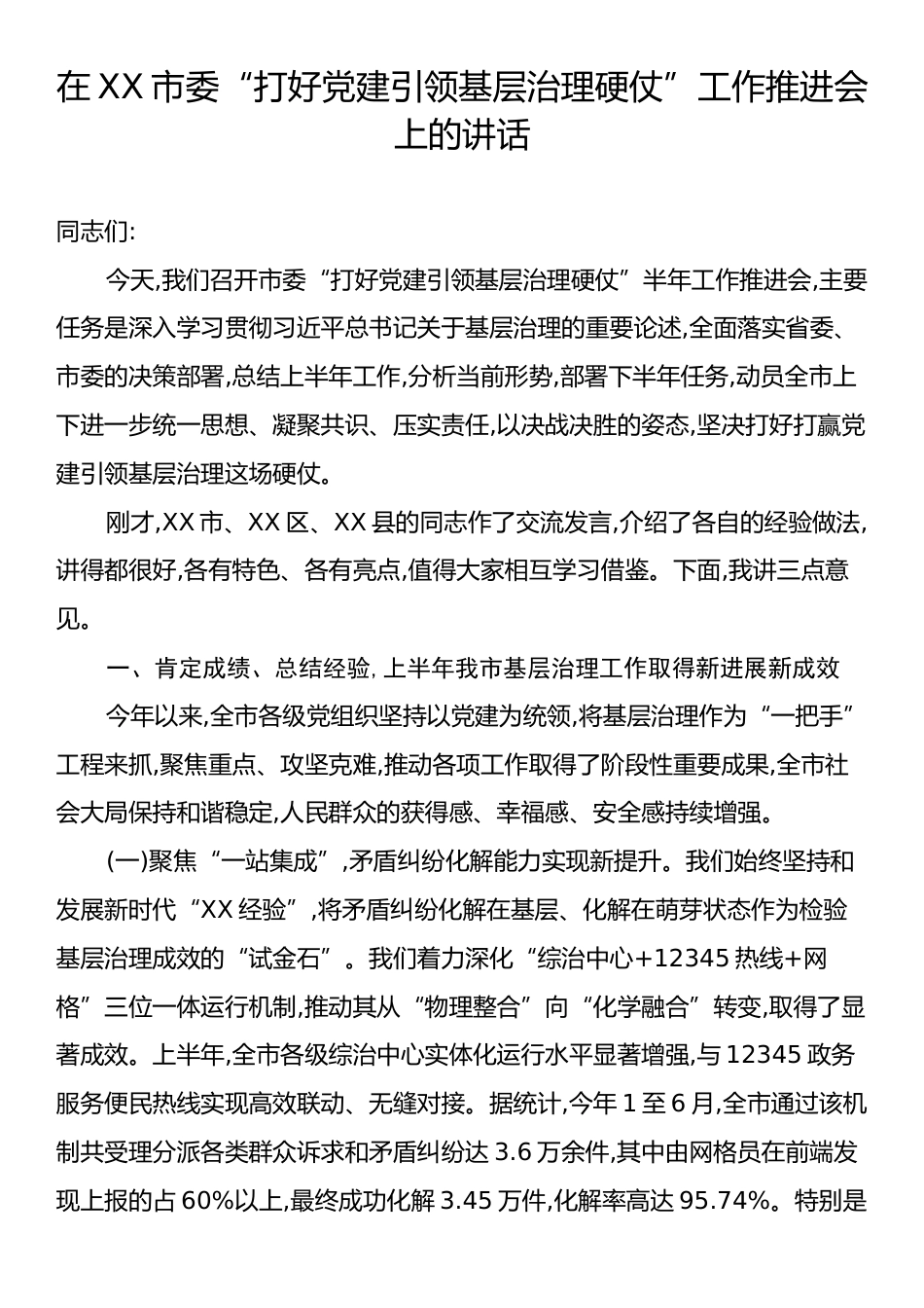 在XX市委“打好党建引领基层治理硬仗”工作推进会上的讲话.docx_第1页