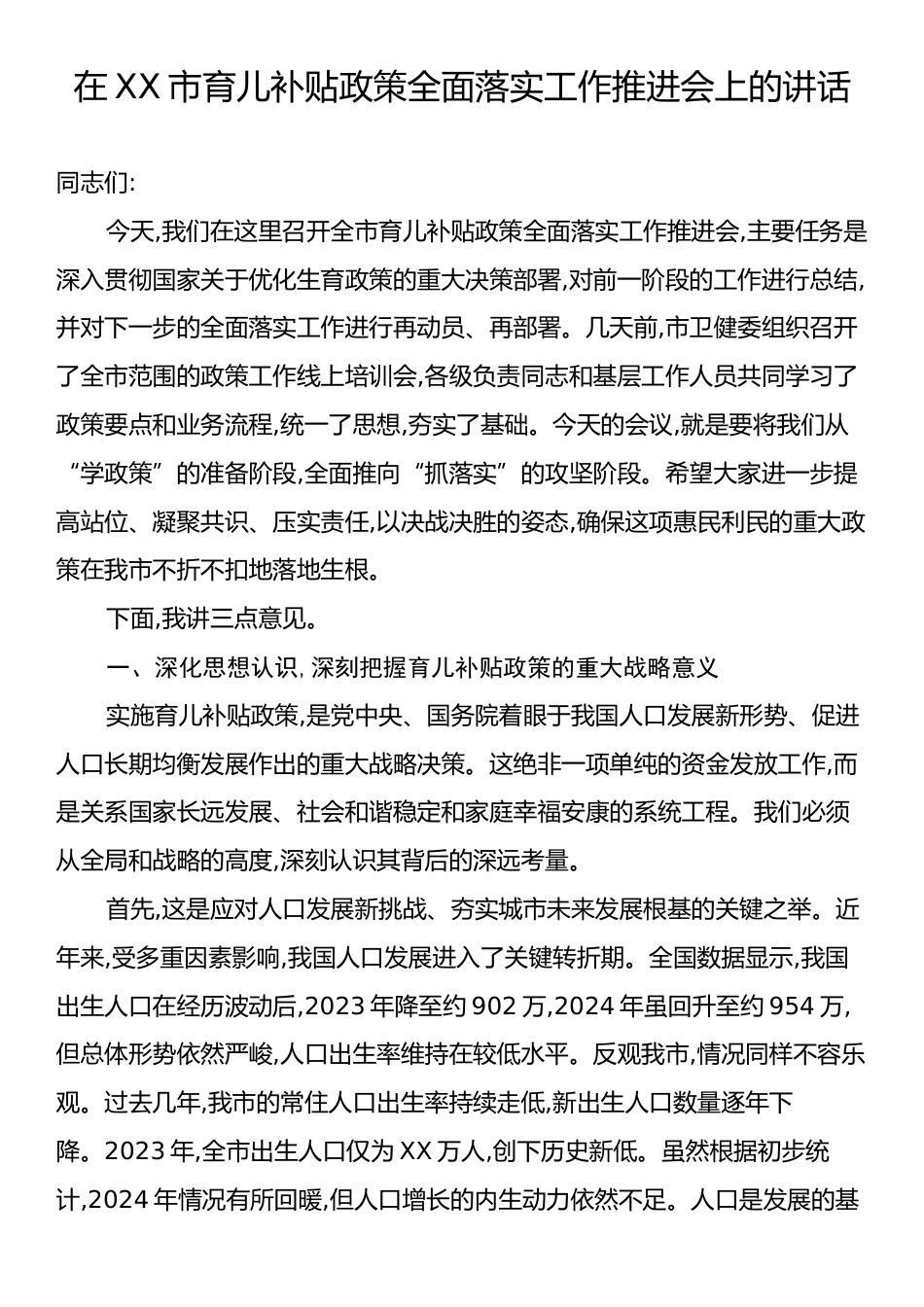 在XX市育儿补贴政策全面落实工作推进会上的讲话.docx_第1页