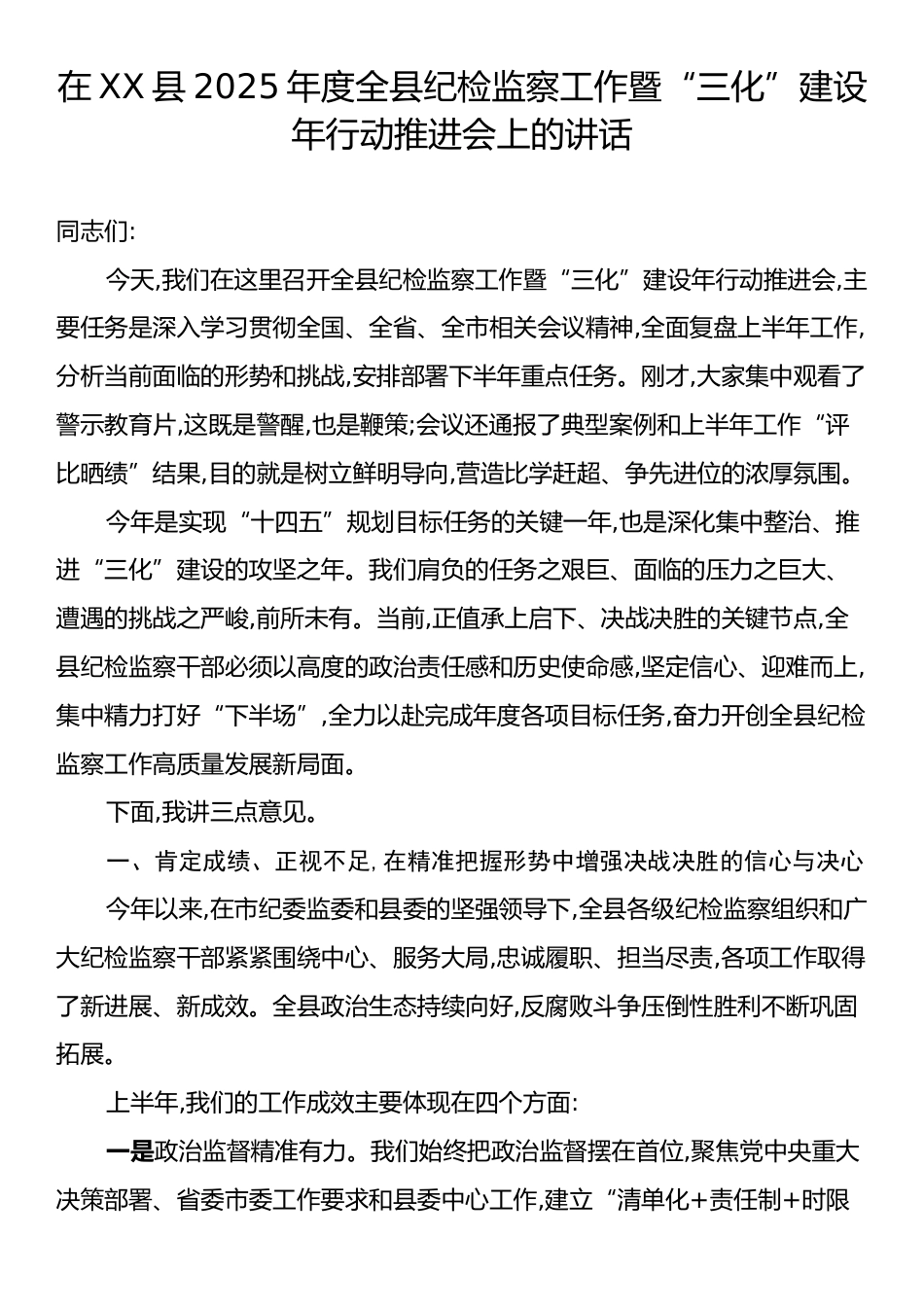 在XX县2025年度全县纪检监察工作暨“三化”建设年行动推进会上的讲话.docx_第1页