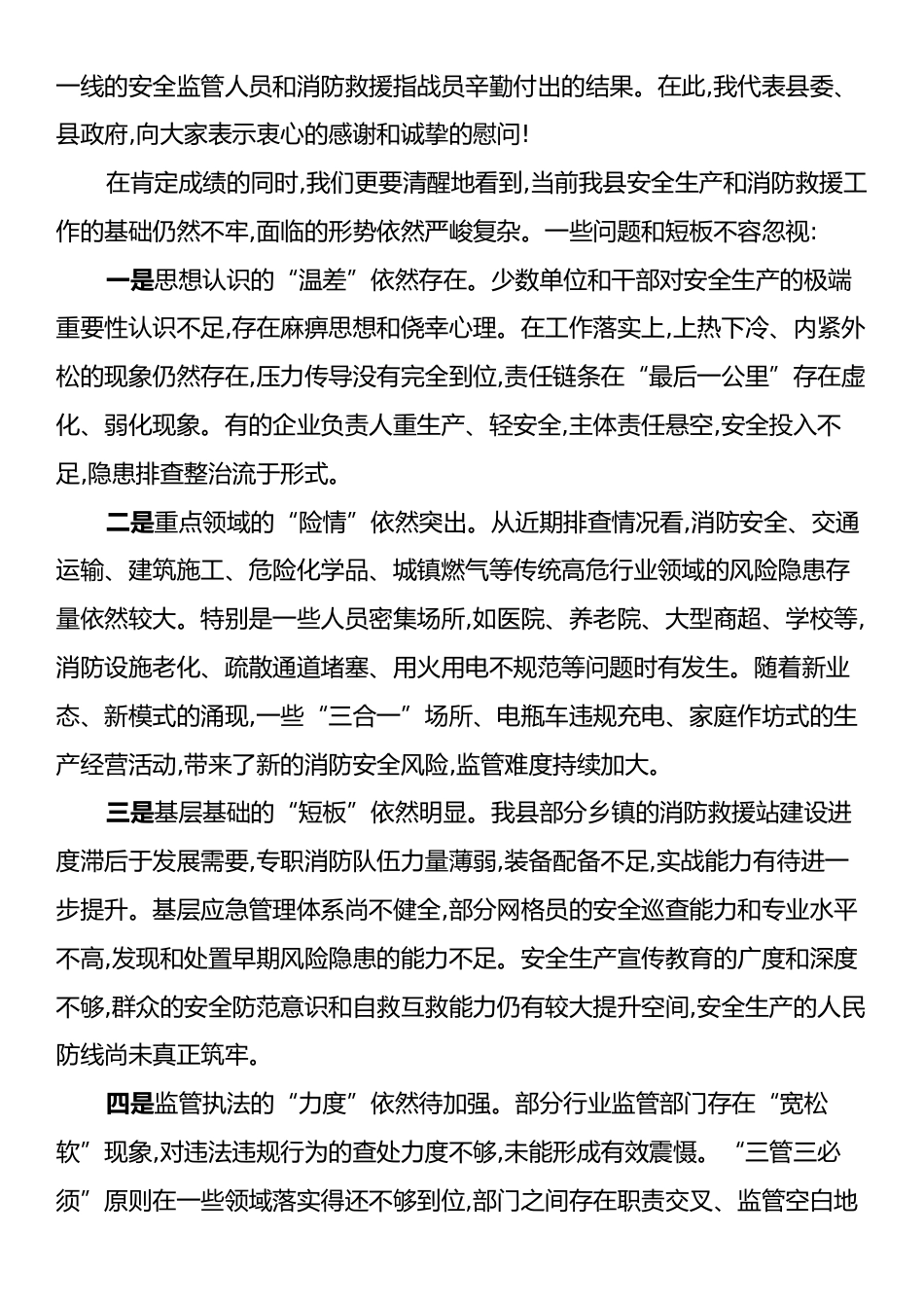 在XX县安全生产暨消防救援工作高质量发展专题部署会上的讲话.docx_第2页