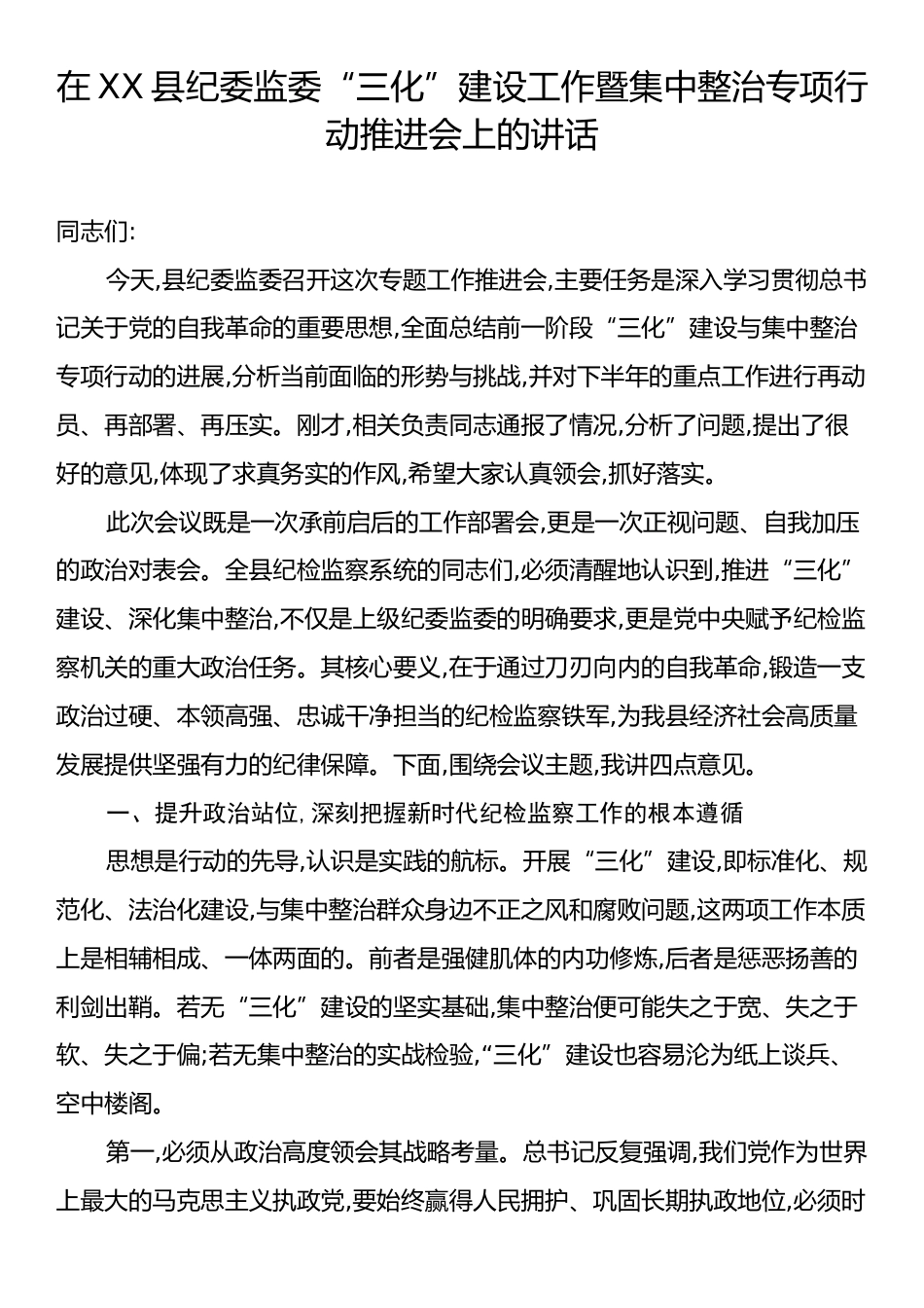 在XX县纪委监委“三化”建设工作暨集中整治专项行动推进会上的讲话.docx_第1页