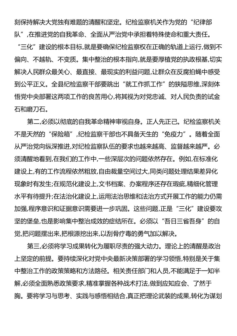 在XX县纪委监委“三化”建设工作暨集中整治专项行动推进会上的讲话.docx_第2页
