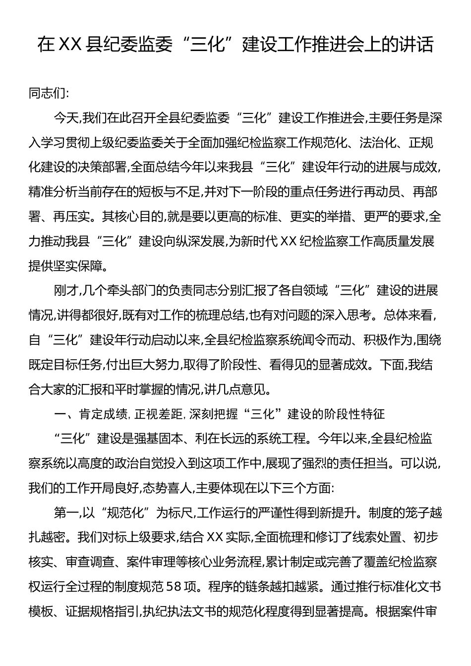 在XX县纪委监委“三化”建设工作推进会上的讲话.docx_第1页