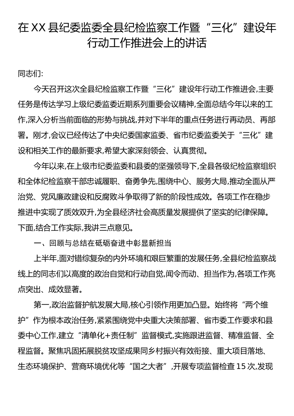 在XX县纪委监委全县纪检监察工作暨.docx_第1页