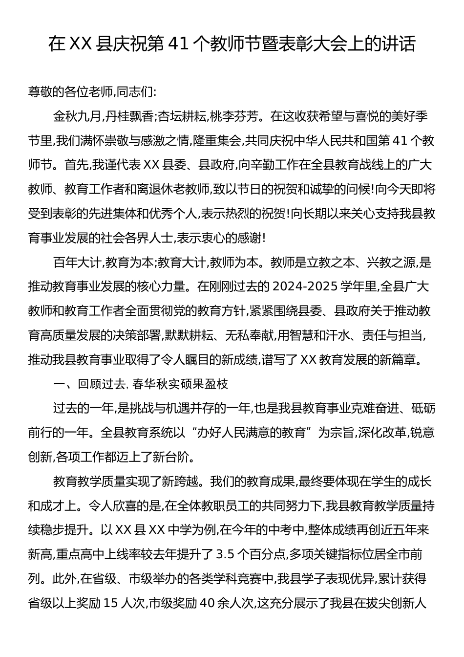 在XX县庆祝第41个教师节暨表彰大会上的讲话.docx_第1页