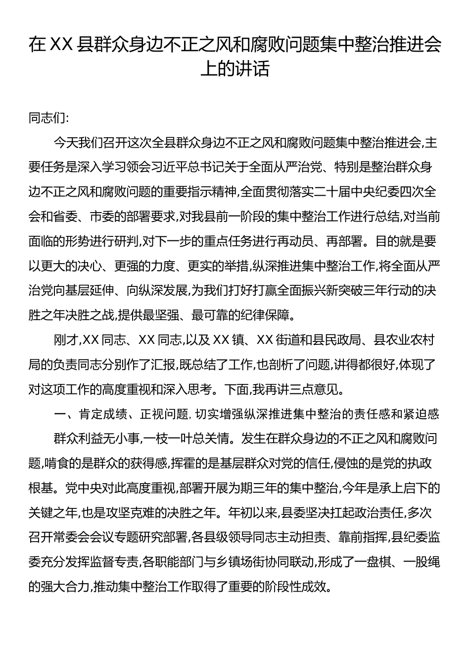在XX县群众身边不正之风和腐败问题集中整治推进会上的讲话.docx_第1页