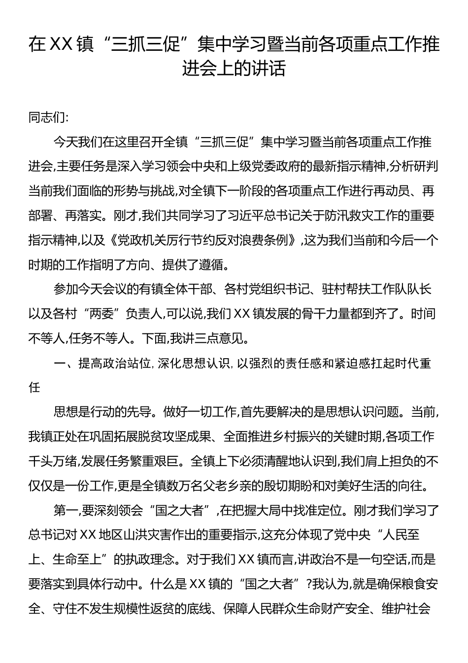 在XX镇“三抓三促”集中学习暨当前各项重点工作推进会上的讲话.docx_第1页