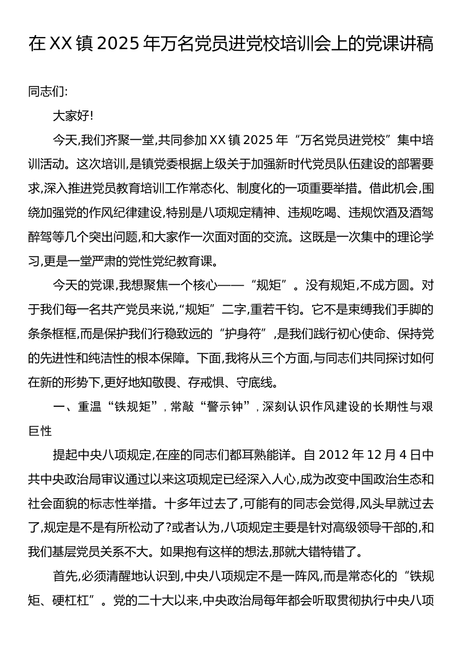在XX镇2025年万名党员进党校培训会上的党课讲稿.docx_第1页