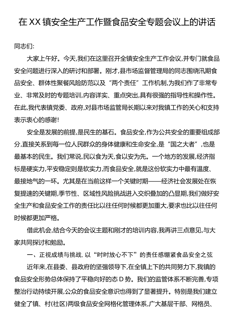 在XX镇安全生产工作暨食品安全专题会议上的讲话.docx_第1页