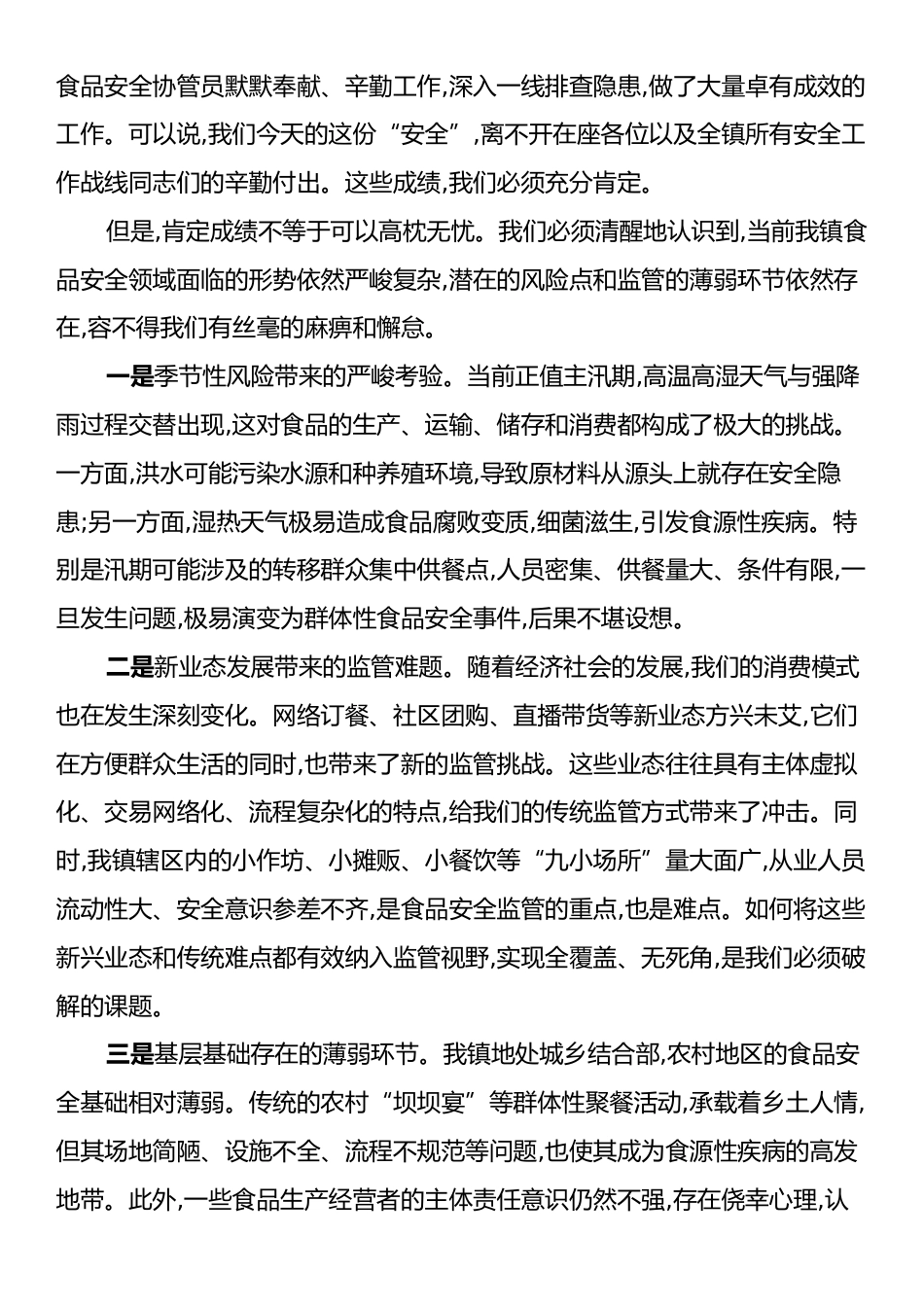 在XX镇安全生产工作暨食品安全专题会议上的讲话.docx_第2页