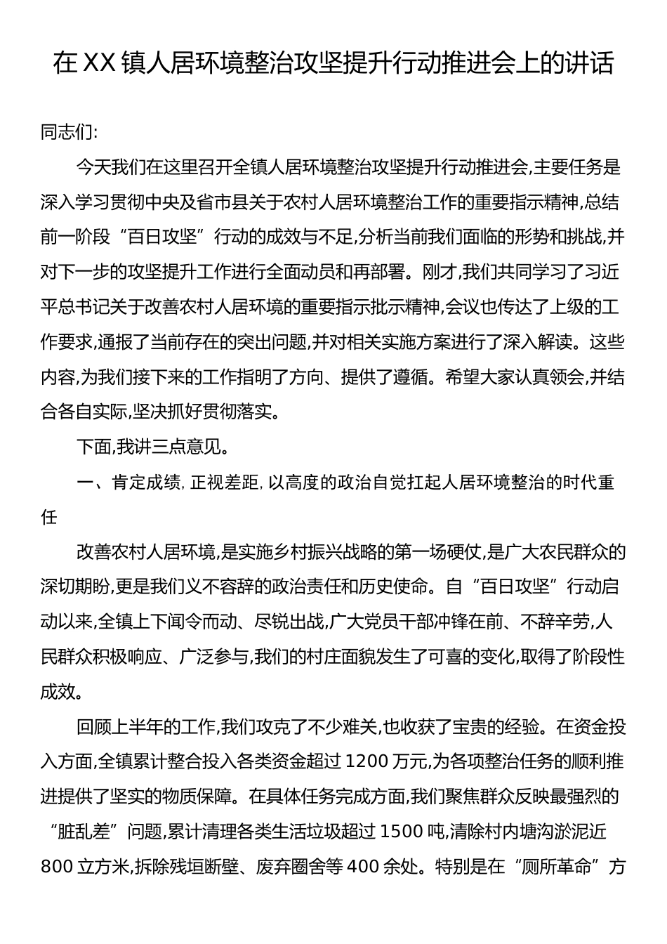 在XX镇人居环境整治攻坚提升行动推进会上的讲话.docx_第1页