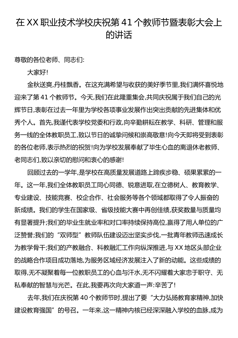 在XX职业技术学校庆祝第41个教师节暨表彰大会上的讲话.docx_第1页