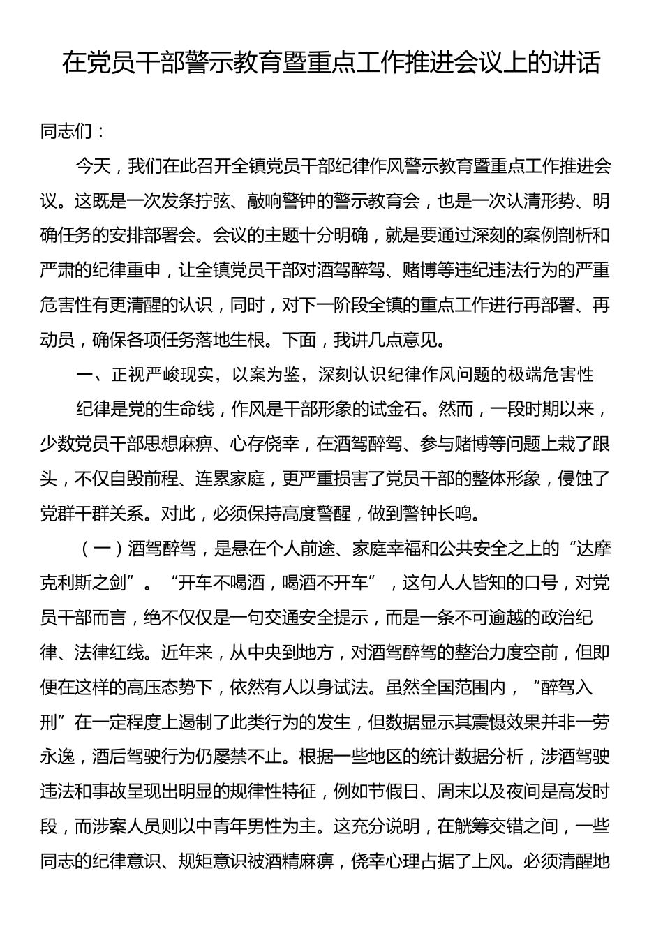 在党员干部警示教育暨重点工作推进会议上的讲话.docx_第1页