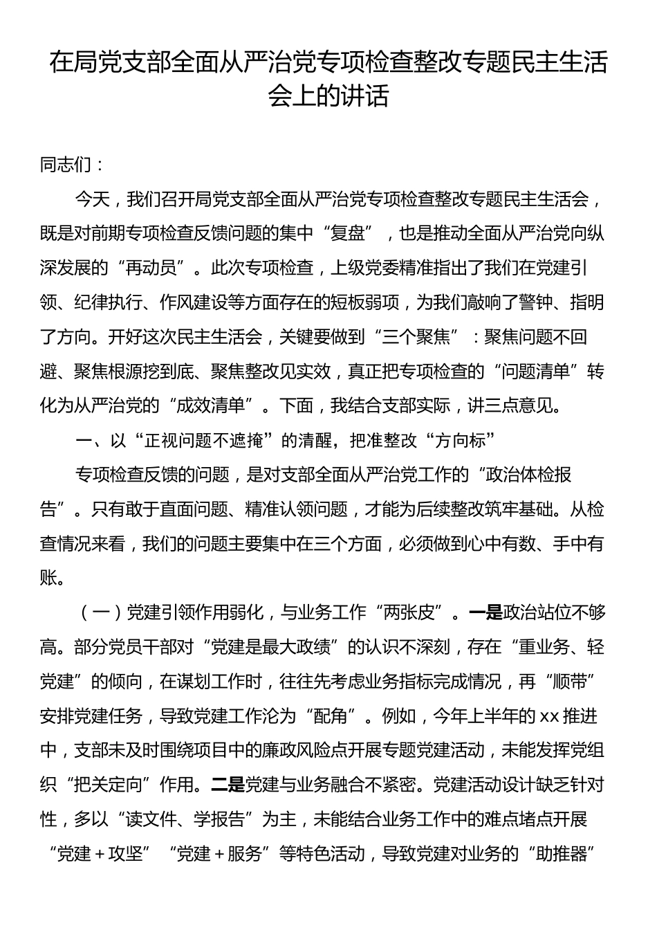 在局党支部全面从严治党专项检查整改专题民主生活会上的讲话.docx_第1页