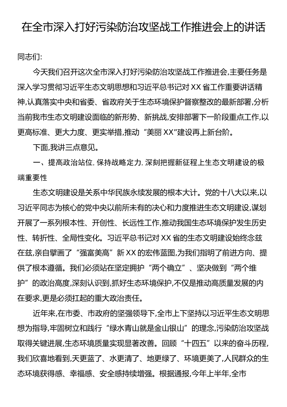 在全市深入打好污染防治攻坚战工作推进会上的讲话.docx_第1页