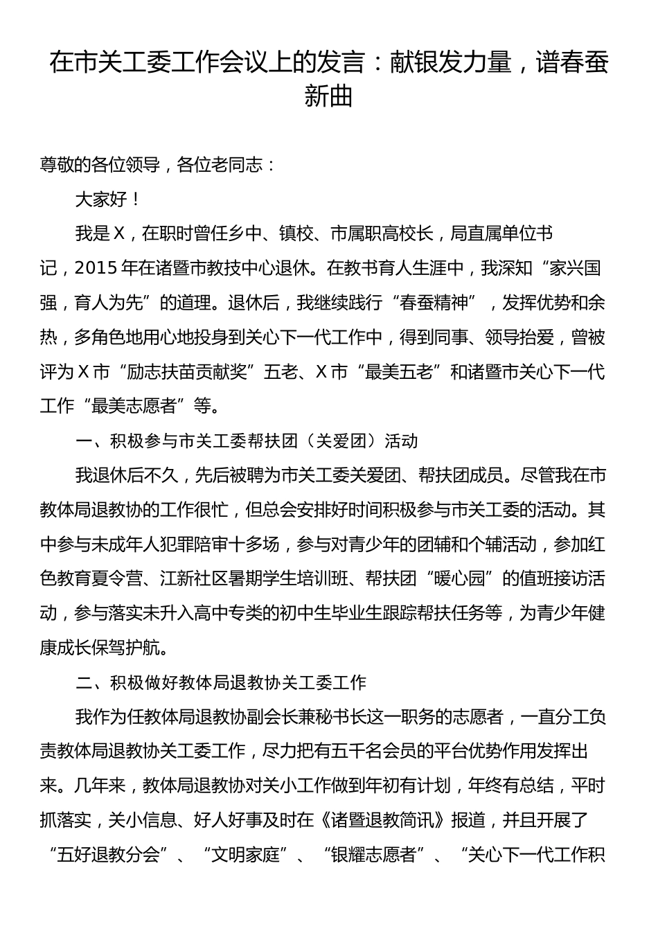 在市关工委工作会议上的发言：献银发力量，谱春蚕新曲.docx_第1页
