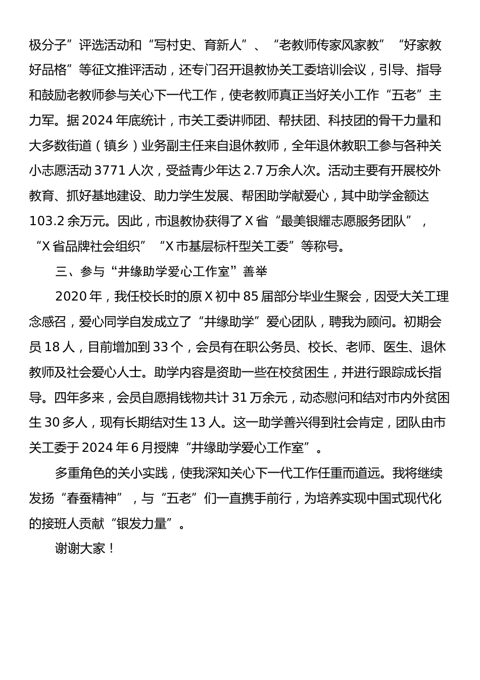 在市关工委工作会议上的发言：献银发力量，谱春蚕新曲.docx_第2页