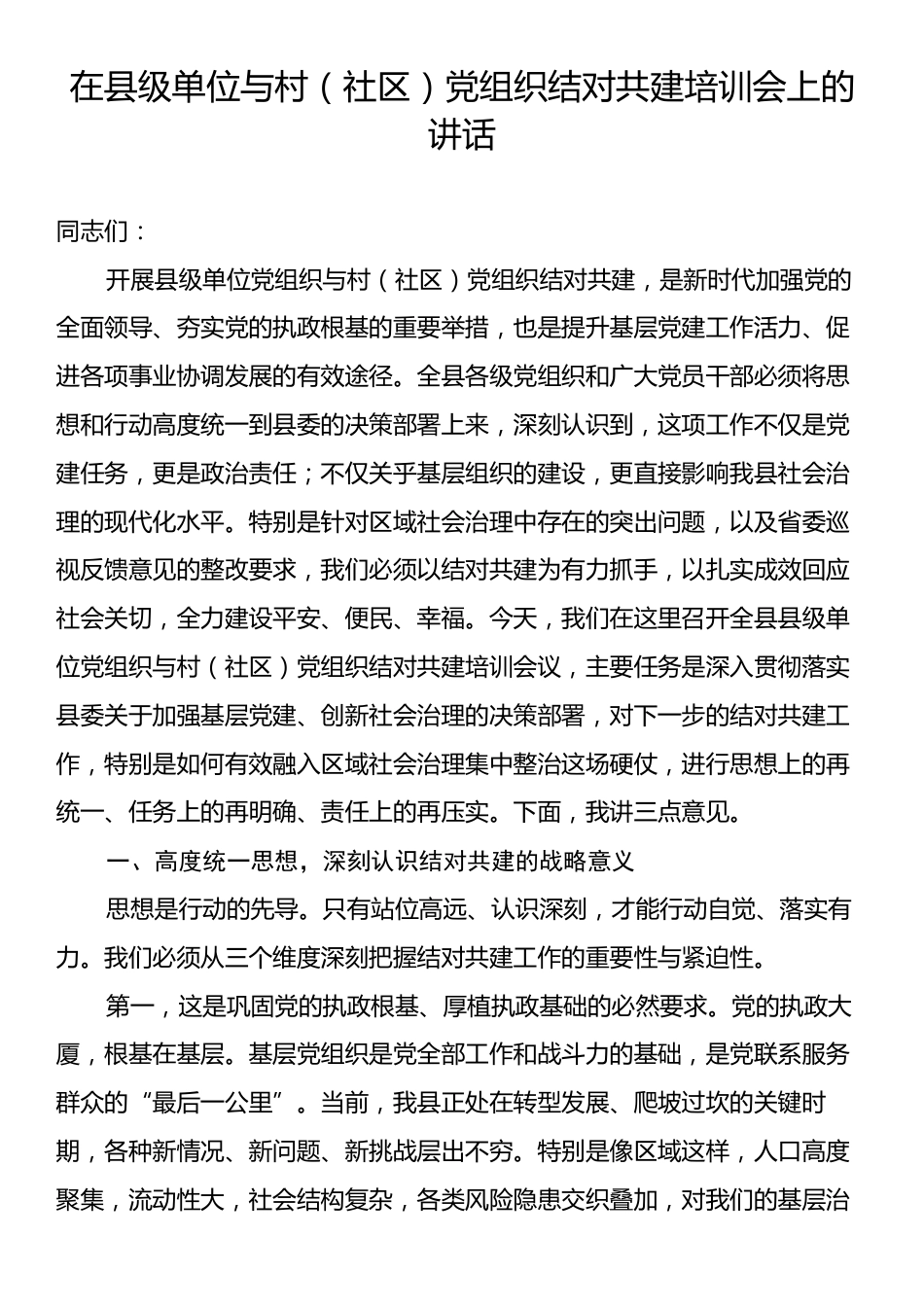 在县级单位与村（社区）党组织结对共建培训会上的讲话.docx_第1页